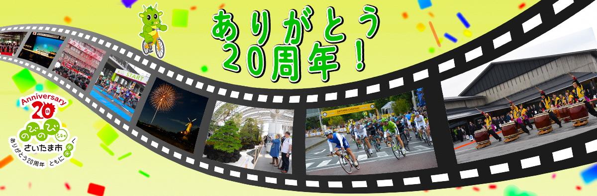 さいたま市誕生20周年 20年の歩み