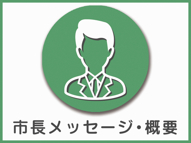 市長メッセージ・概要