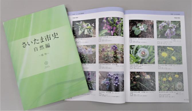 さいたま市史自然編 ~植物~