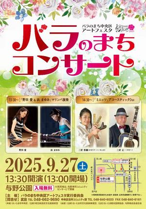 バラのまちコンサート