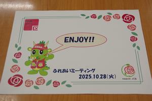 ふれあいミーティング1