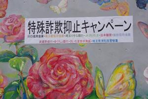 詐欺防止キャンペーン2