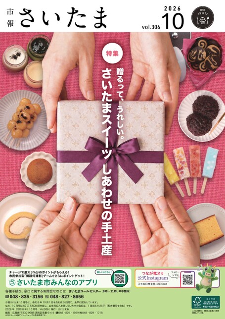 さいたまページ 市報さいたま全市版202610