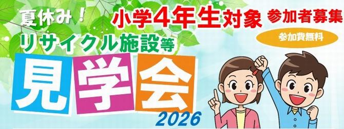 夏休み!リサイクル施設等見学会