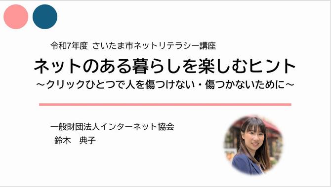 R7さいたま市ネットリテラシー講座