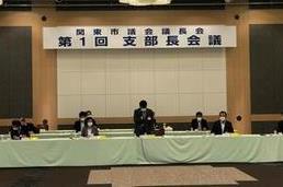 第1回支部長会議の様子