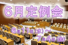 R07.6定例会（開催）