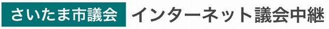 インターネット議会中継