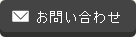 メールお問い合わせ