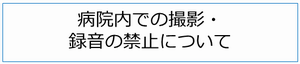 病院内での撮影・録音について