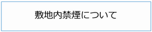 敷地内禁煙について