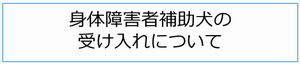 身体障害者補助犬の受け入れについて