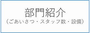 部門紹介