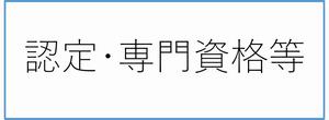 認定専門資格