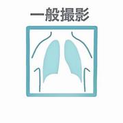 一般撮影