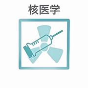 核医学