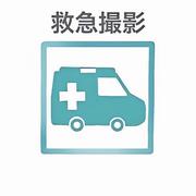 救急撮影