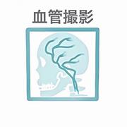 血管撮影