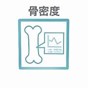 骨密度