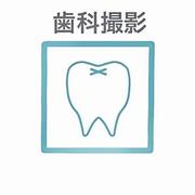 歯科撮影