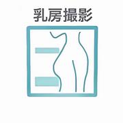 乳房撮影