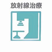 放射線治療