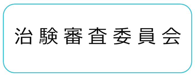 治験審査委員会