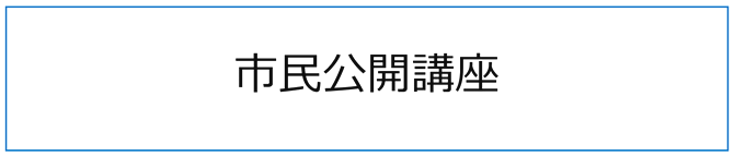 市民公開講座