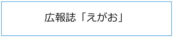 広報誌「えがお」