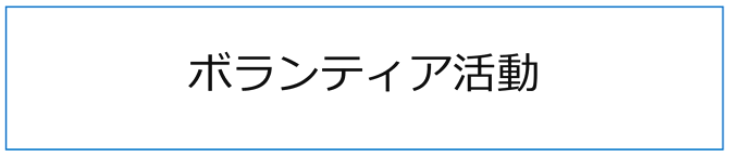 ボランティア活動