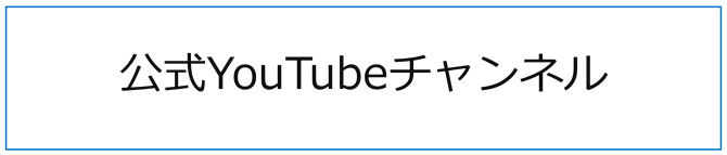 YouTubeチャンネル