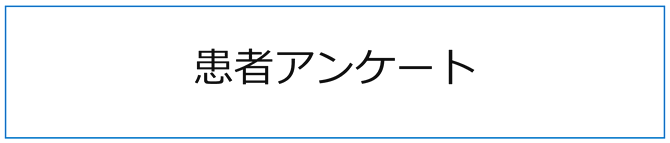 患者アンケート