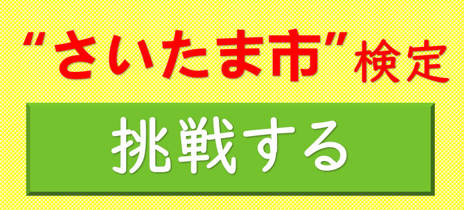 さいたま市検定に挑戦する