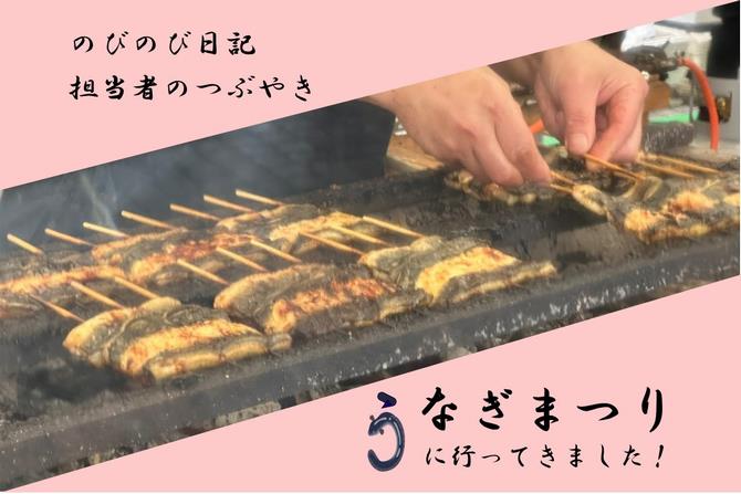 うなぎまつり_サムネ