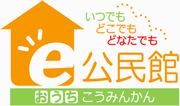 e公民館