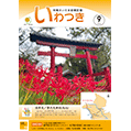 区報9月号