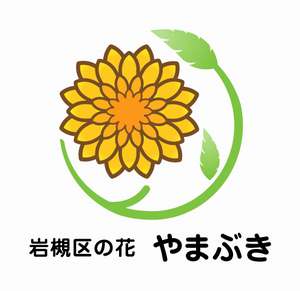 岩槻区の花　やまぶき