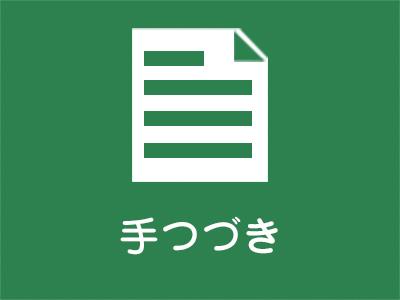 行政手続きのアイコン