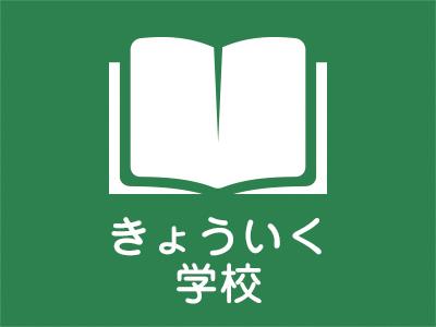 教育のアイコン