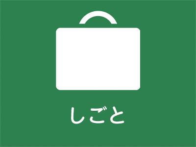 仕事のアイコン