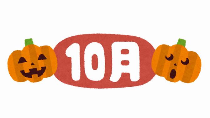 10月