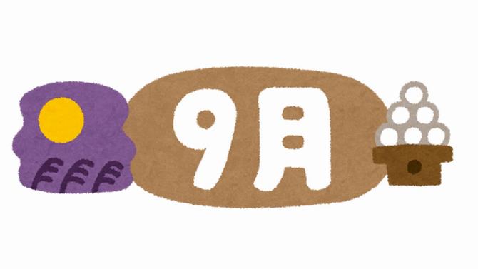 ９月