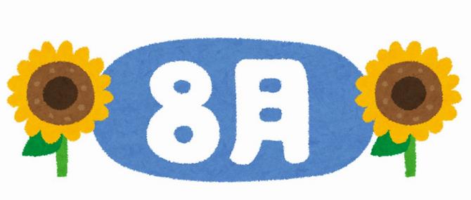 ８月