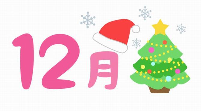 １２月