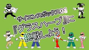 サイエンスボックス01