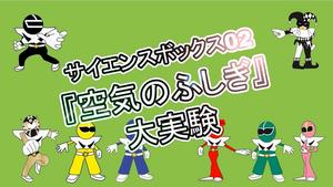 サイエンスボックス02