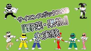 サイエンスボックス03
