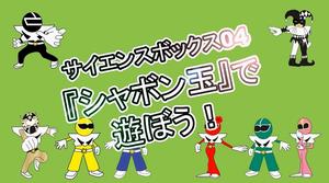 サイエンスボックス04