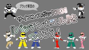 サイエンスボックス01ｂｂ