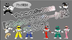 サイエンスボックス02ｂｂ